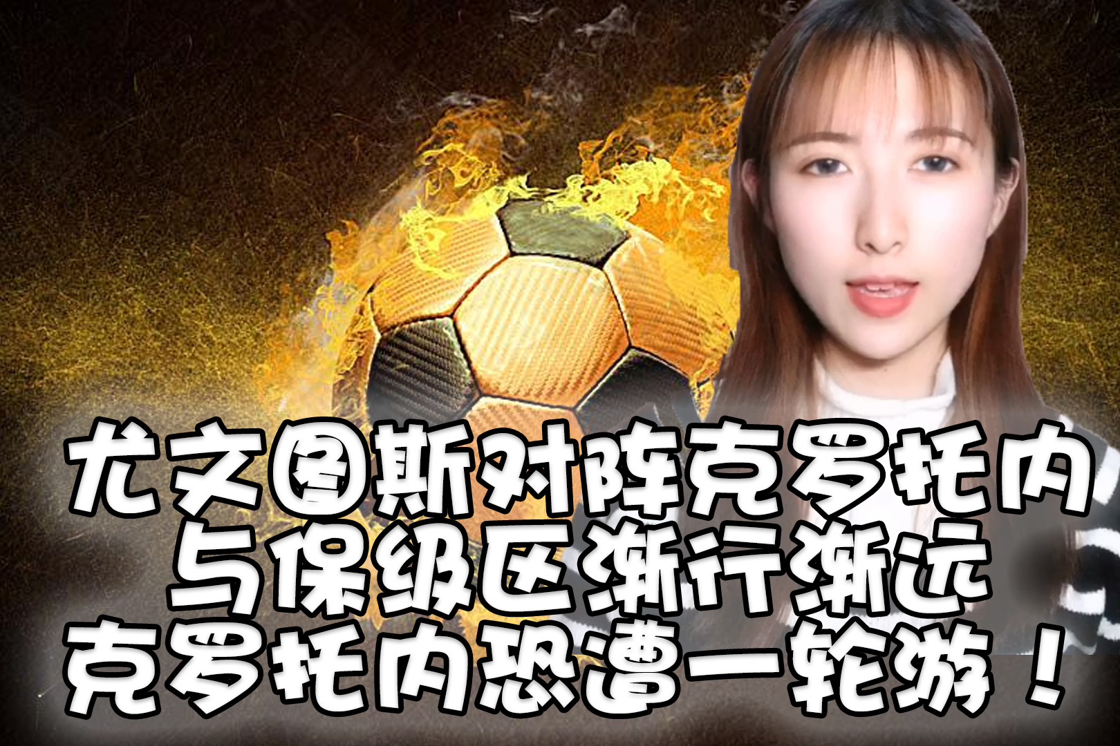 克罗托内再遭失利，保级压力进一步加大(克罗托内什么水平)